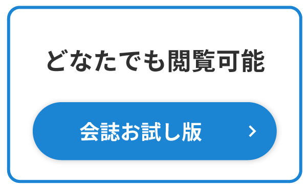 会誌お試し版