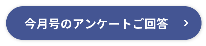 今月号のアンケート