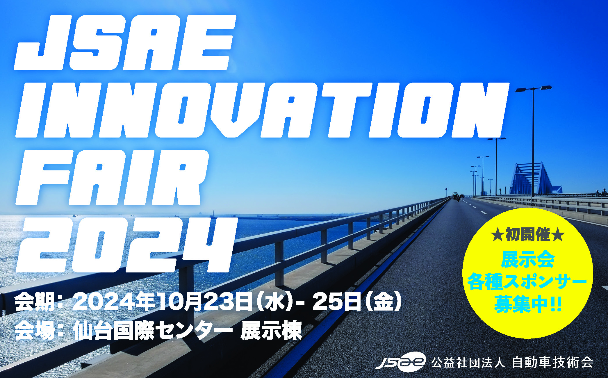 自動車技術会 2024年 秋季大会
JSAE INNOVATION FAIR 2024出展＋各種スポンサーのご案内