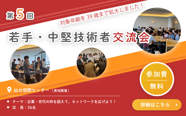 第5回　若手・中堅技術者交流会