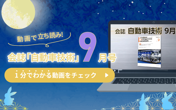 動画で立ち読み！会誌「自動車技術」9月号　1分でわかる動画をチェック