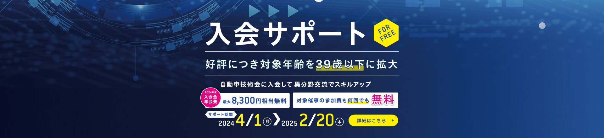 39歳以下限定 入会サポート