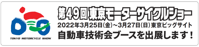 第49回東京モーターサイクルショー