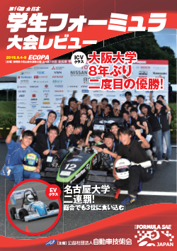 第16回 学生フォーミュラ日本大会2018レビュー