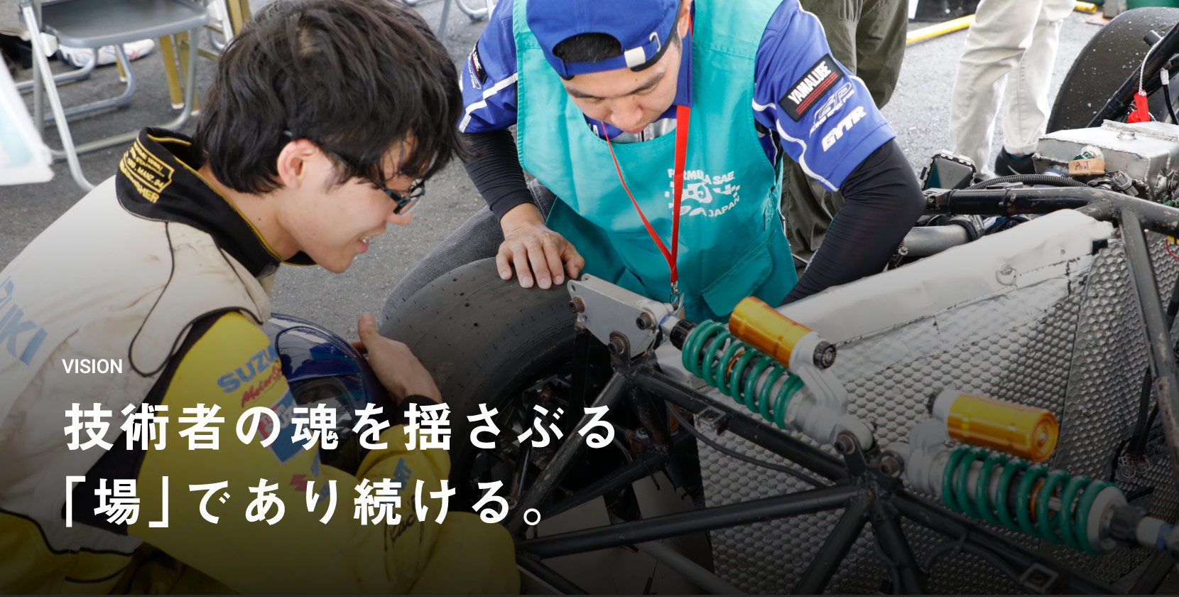 技術者の魂を揺さぶる「場」であり続ける