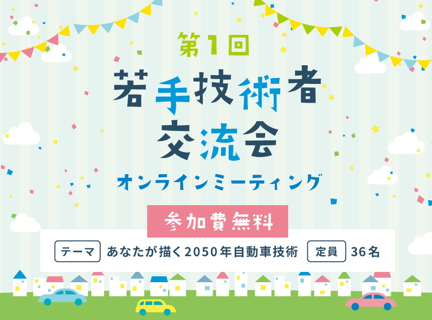 自動車技術会 若手技術者交流会