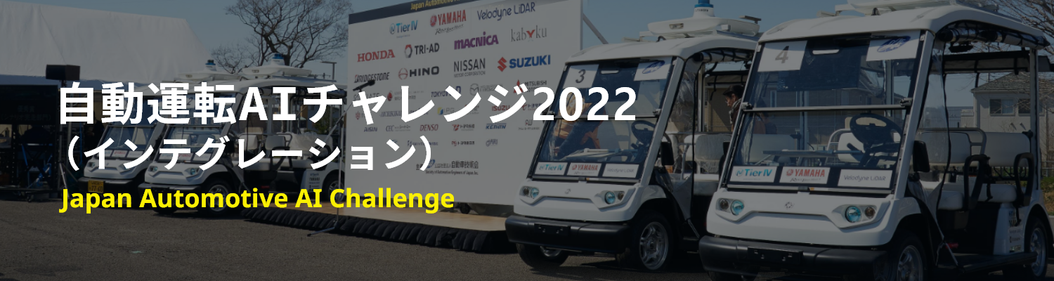 Japan Automotive AI Challenge　自動運転AIチャレンジ