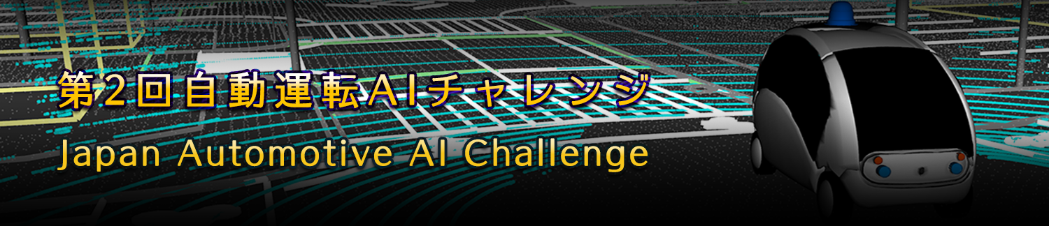 Japan Automotive AI Challenge　自動運転AIチャレンジとは