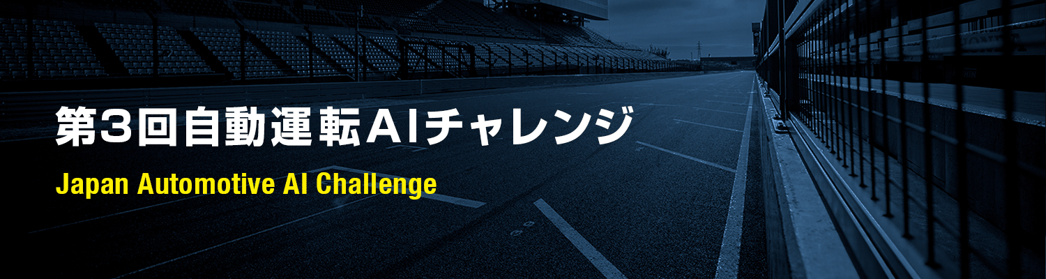 Japan Automotive AI Challenge　自動運転AIチャレンジとは